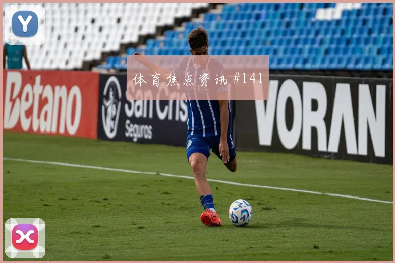 阿尔瓦雷斯维尼修斯同场爆发解放者杯全场沸腾