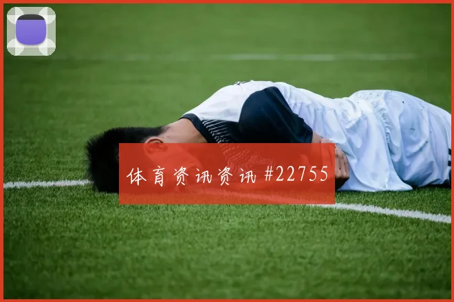 尼斯对阵斯特拉斯堡，高位压迫后的退路与中路接应层次成看点
