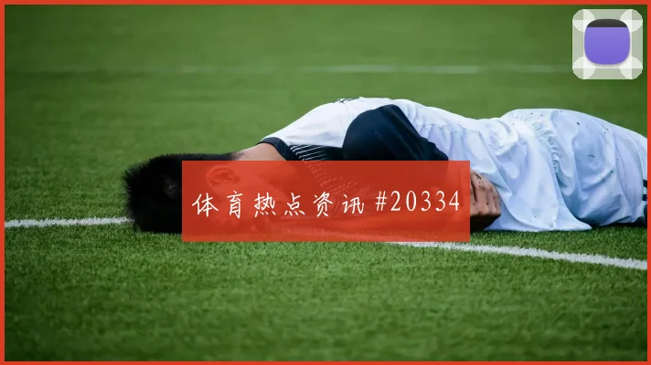 2026世界杯沙特vs佛得角长传策略