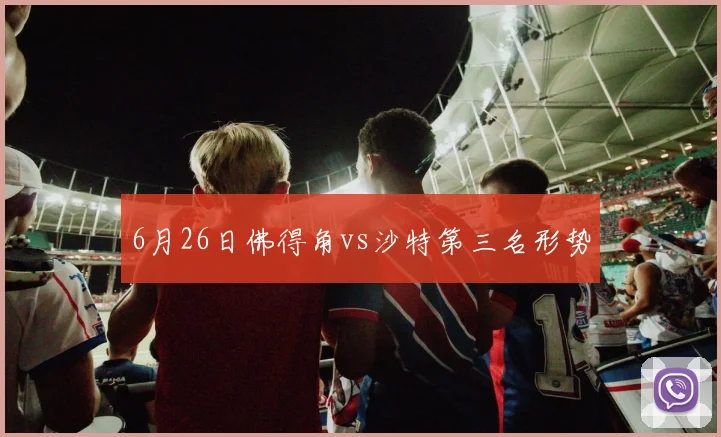 6月26日佛得角vs沙特第三名形势
