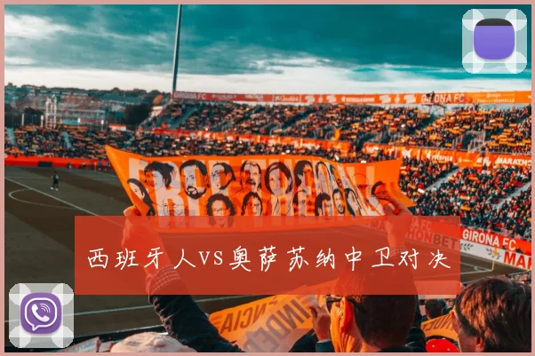 西班牙人vs奥萨苏纳中卫对决