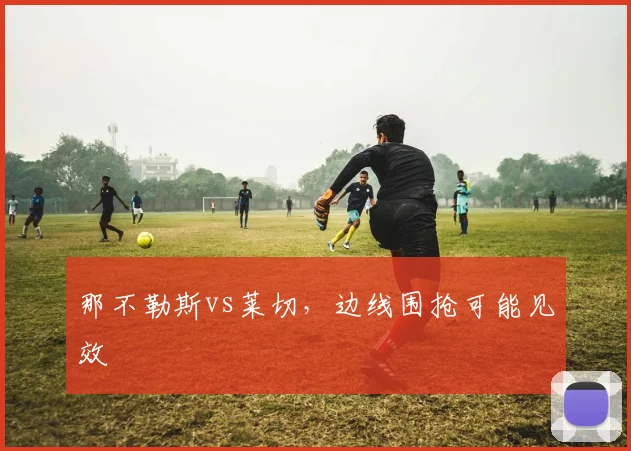那不勒斯vs莱切，边线围抢可能见效