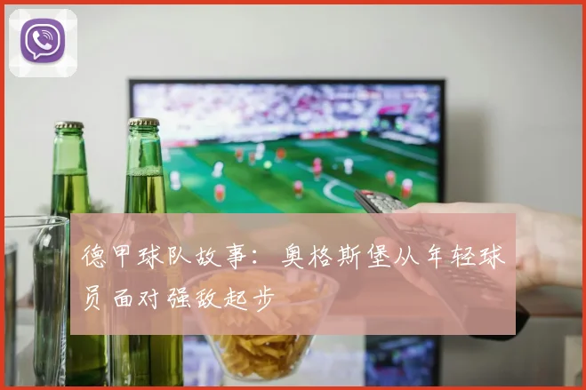 德甲球队故事：奥格斯堡从年轻球员面对强敌起步