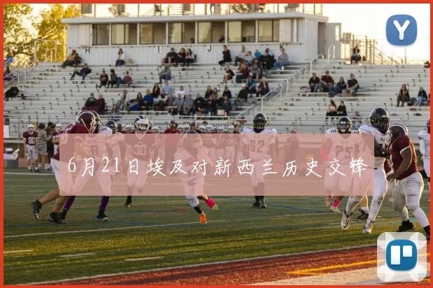 6月21日埃及对新西兰历史交锋