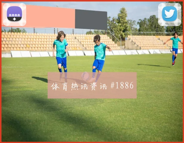 马丁内利抢点破门国际迈阿密绝杀封神赛后热议