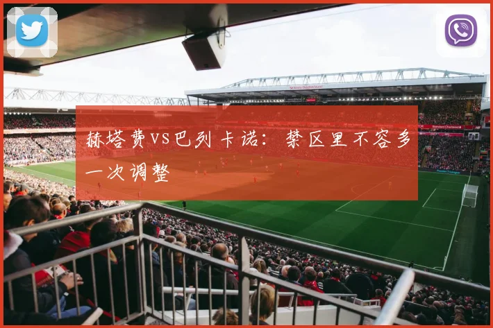 赫塔费vs巴列卡诺：禁区里不容多一次调整