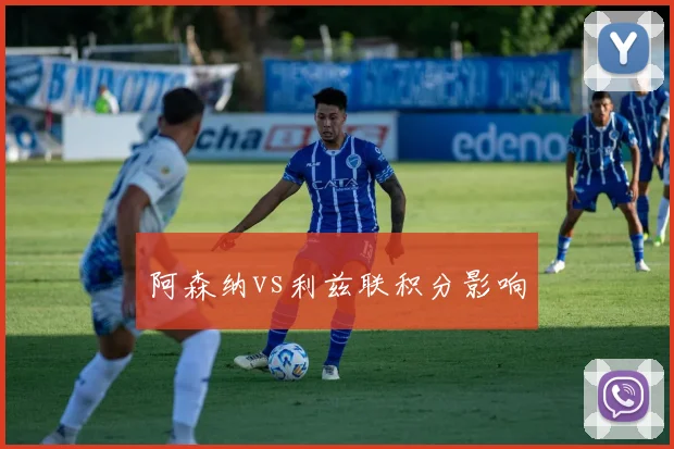 阿森纳vs利兹联积分影响