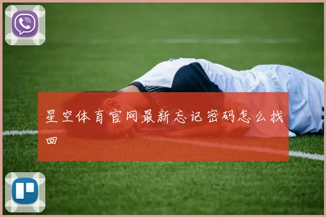 星空体育官网最新忘记密码怎么找回