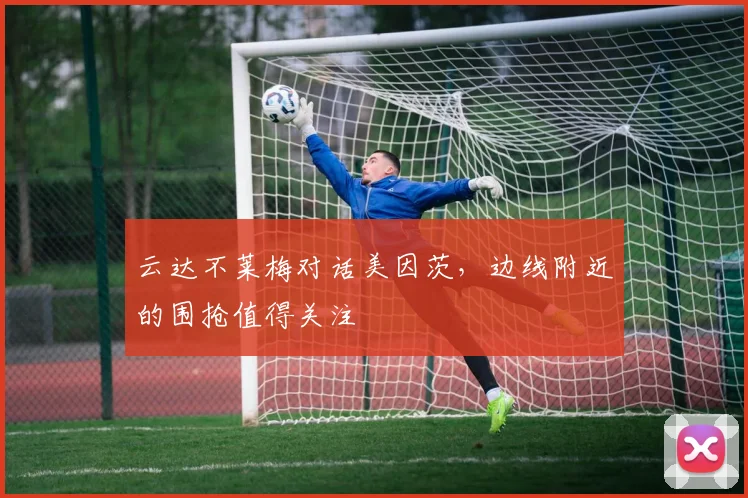 云达不莱梅对话美因茨，边线附近的围抢值得关注