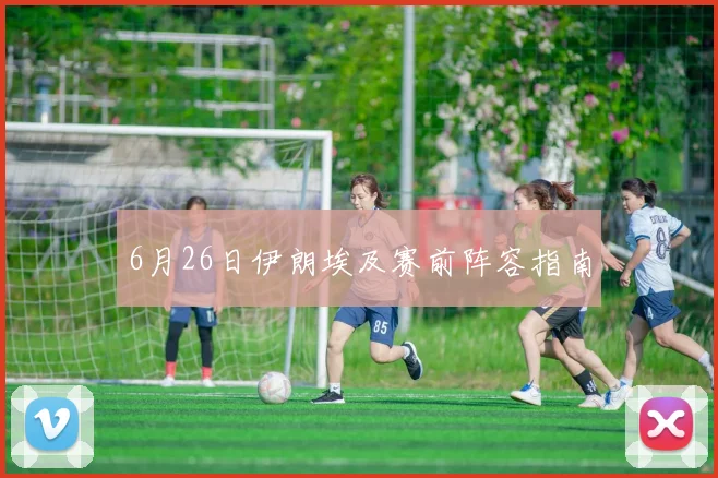 6月26日伊朗埃及赛前阵容指南
