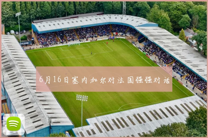 6月16日塞内加尔对法国强强对话